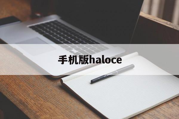 手机版haloce(手机版half sword)