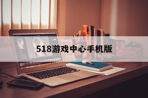 包含518游戏中心手机版的词条