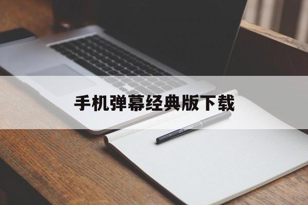 手机弹幕经典版下载(手机弹幕经典版下载安装)
