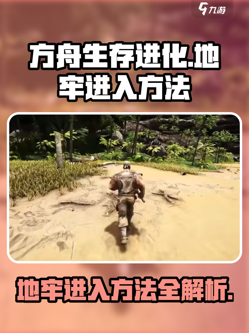 方舟地牢攻略下载手机版(方舟地牢攻略地图最新1216)-第2张图片-太平洋在线下载