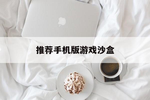 推荐手机版游戏沙盒(手机沙盒游戏排行榜前十名)-第1张图片-太平洋在线下载