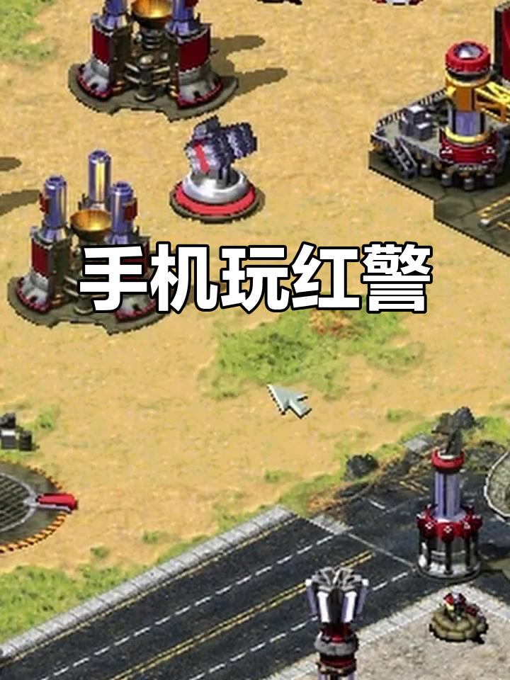 红警手机版术语(红警手机版攻略秘籍)-第2张图片-太平洋在线下载