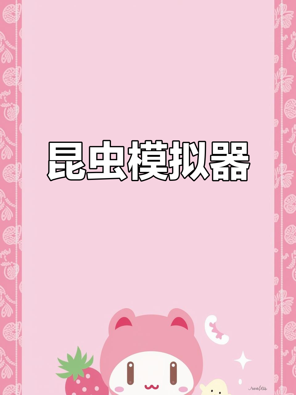 蚂蚁模拟器手机版安装版(蚂蚁模拟器无限金币版下载)