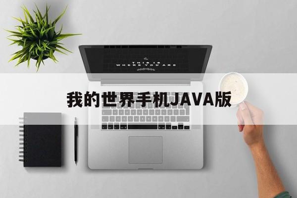 我的世界手机JAVA版(我的世界手机java版怎么加模组)
