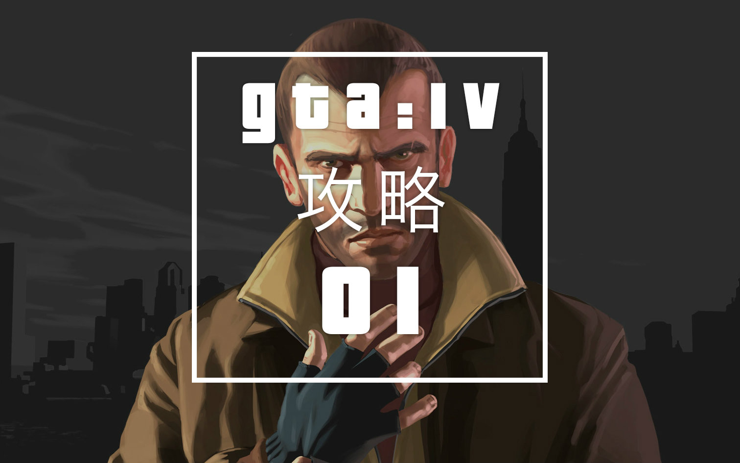 gta4手机版任务攻略(gta4任务攻略游民星空)-第1张图片-太平洋在线下载