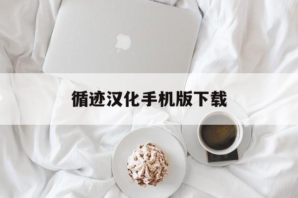 循迹汉化手机版下载(旅者之憩中文版安卓下载)