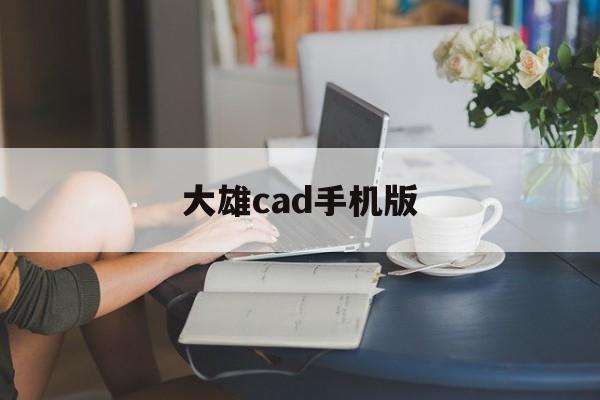 大雄cad手机版(大雄机械cad安卓手机版)