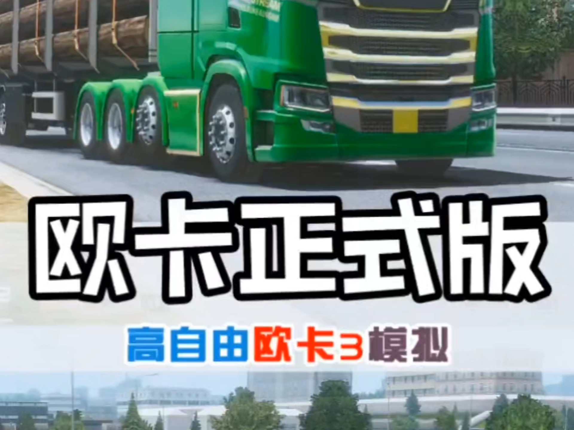 欧洲卡车模拟版手机版(欧洲卡车模拟手机版攻略大全)-第2张图片-太平洋在线下载