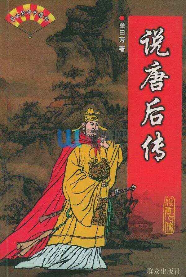 单田芳说唐后传手机版(单田芳的小说说唐后传喜马拉雅)-第2张图片-太平洋在线下载
