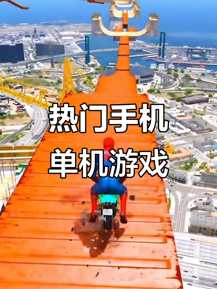手机游戏大全单机版(手机单机游戏大全软件哪个好)-第2张图片-太平洋在线下载