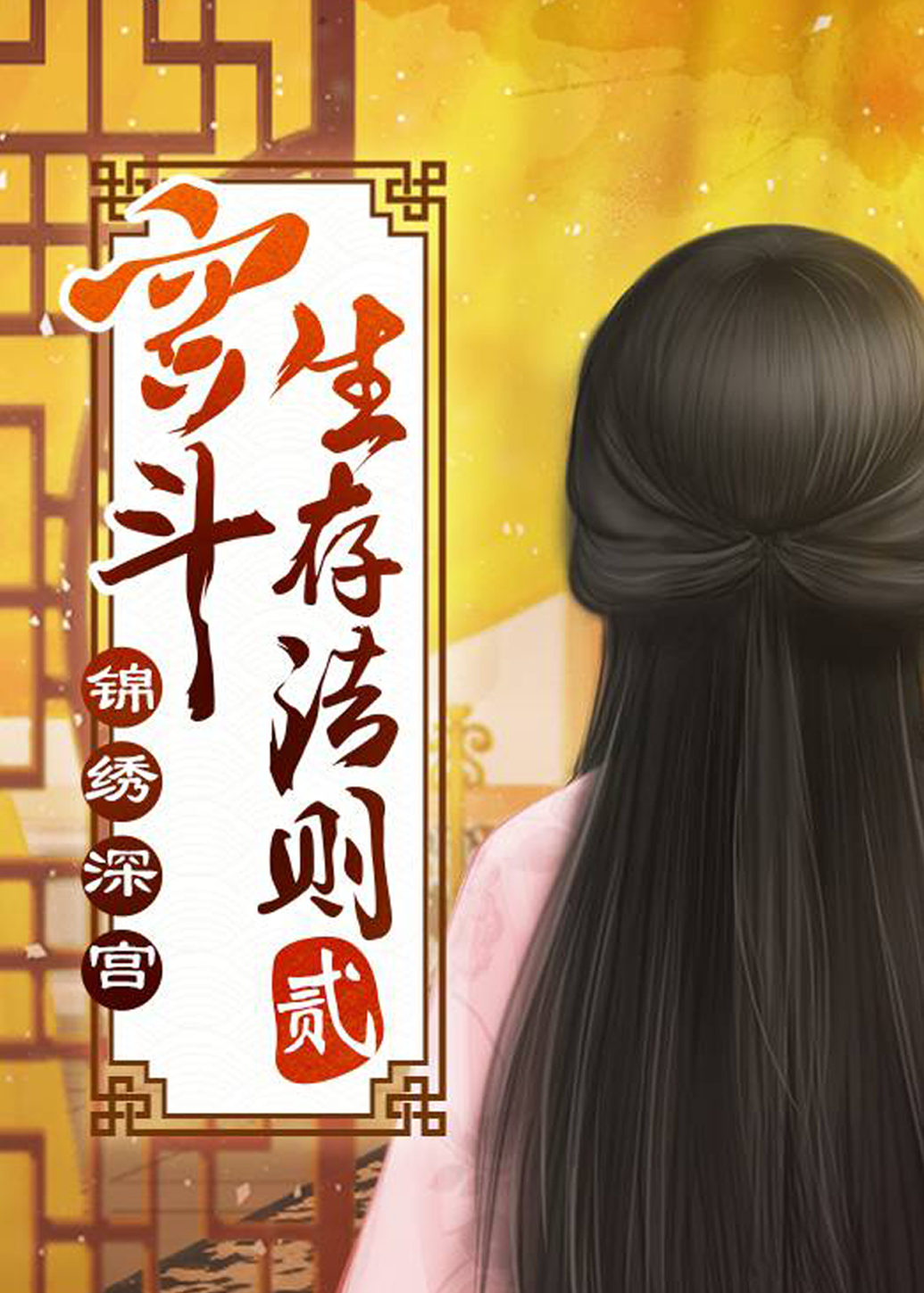 宫廷生存法则手机版(宫廷 生存 法则 2)-第2张图片-太平洋在线下载