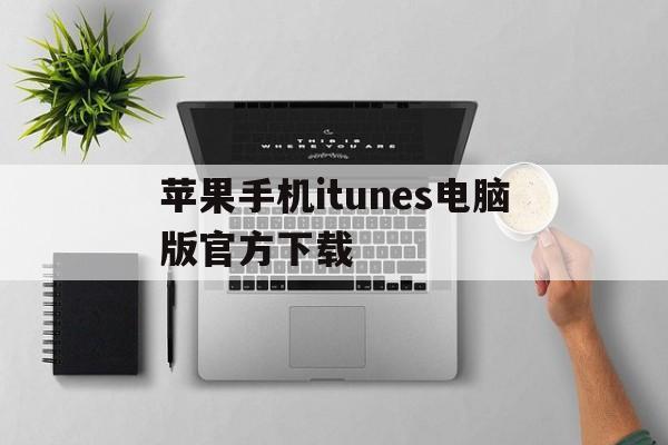 包含苹果手机itunes电脑版官方下载的词条