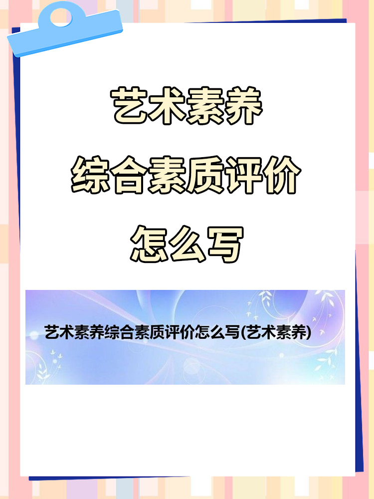 手机版艺术素质测评(艺术素质测评登录网站)-第2张图片-太平洋在线下载