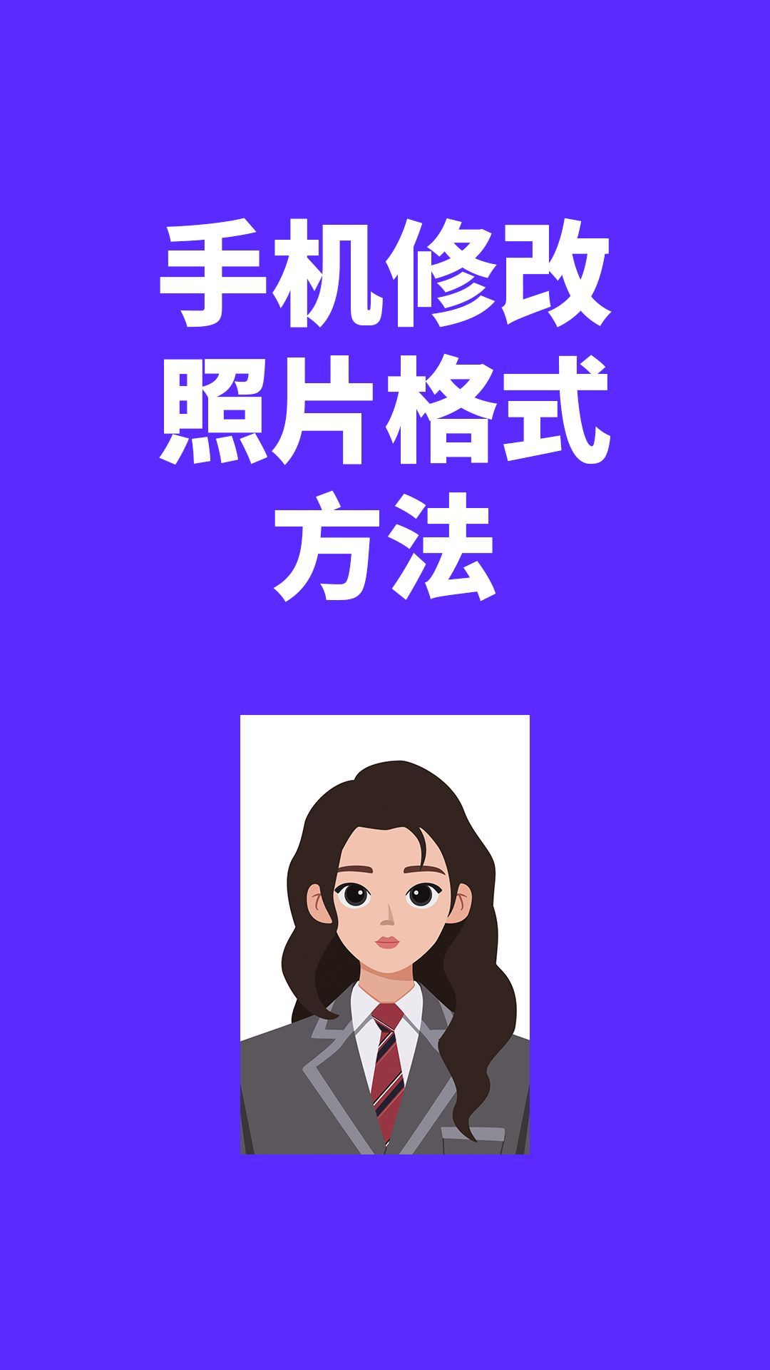 手机照片转换电脑版格式(手机图片怎么转成电脑word文档格式)
