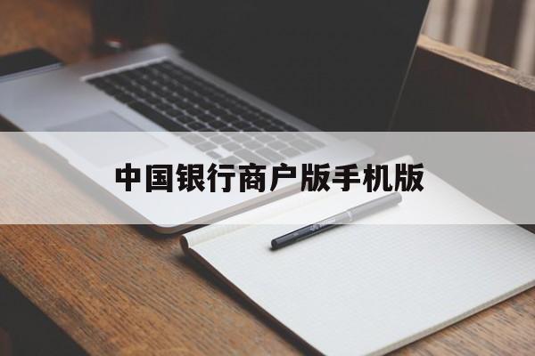 中国银行商户版手机版(中国银行商家收款码什么app)