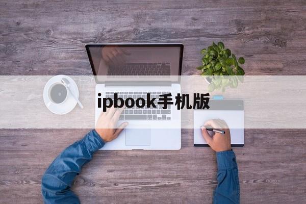 ipbook手机版(ibooks安卓版官方下载)