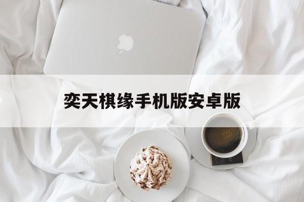 奕天棋缘手机版安卓版(联众中国象棋手机版下载)