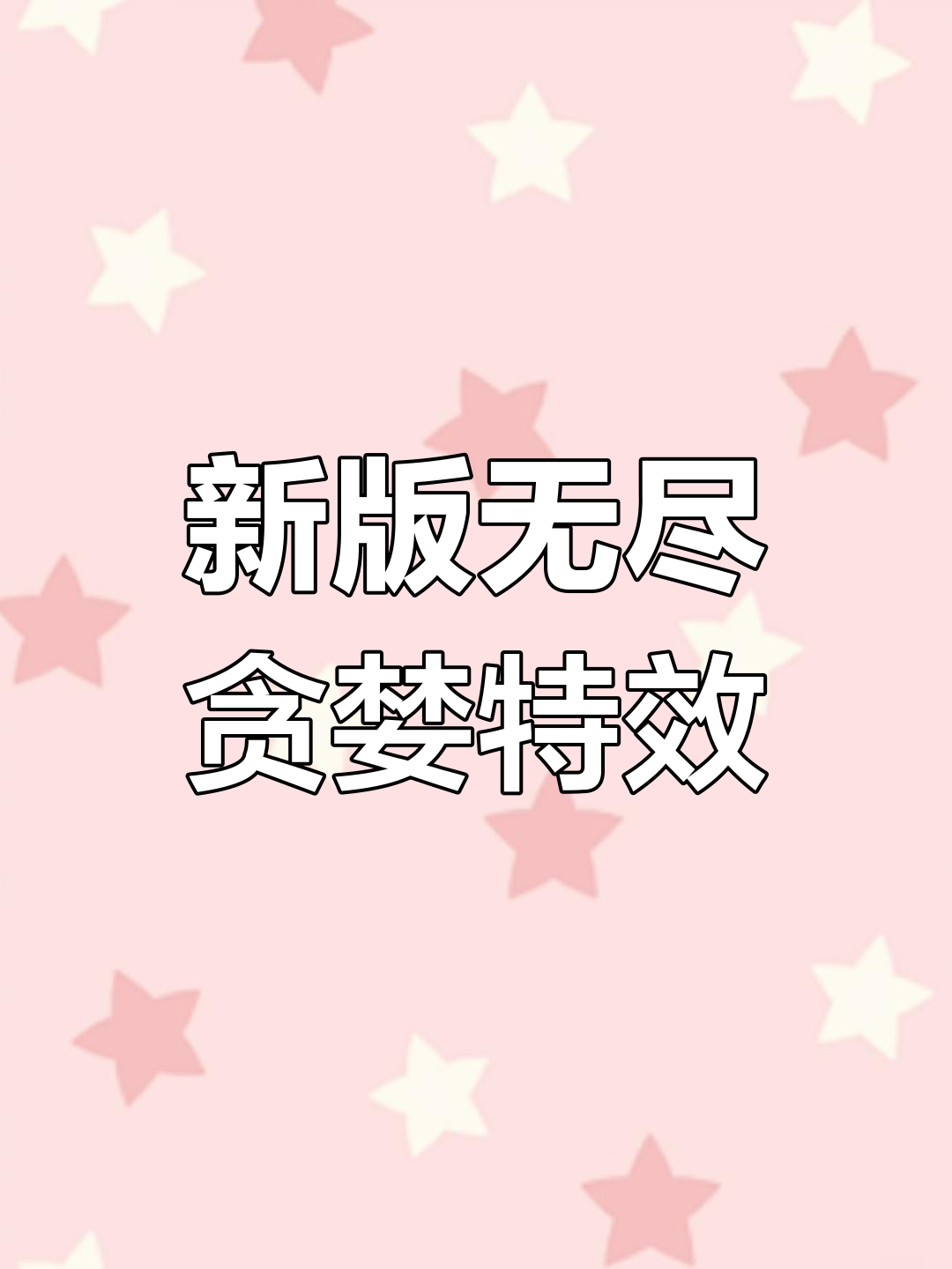 手机版无尽贪婪网易大神(我的世界网易版无尽贪婪怎么玩)