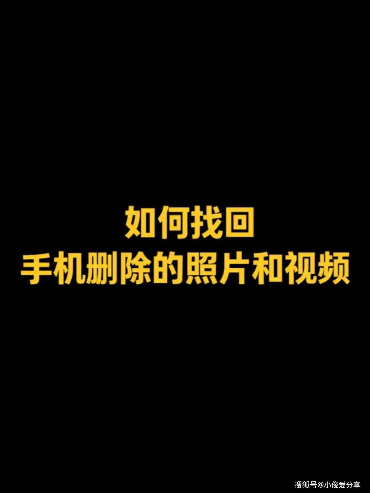 手机版找回照片(怎么找回手机的照片)