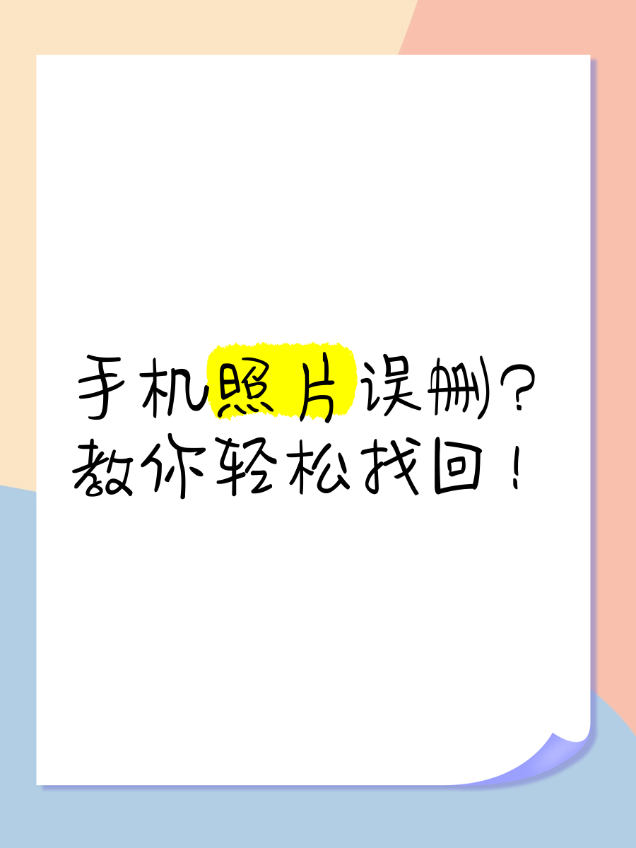 手机版找回照片(怎么找回手机的照片)-第2张图片-太平洋在线下载