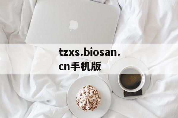 tzxs.biosan.cn手机版(comhtetznaingzfont2)