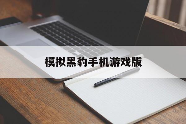 模拟黑豹手机游戏版(黑豹模拟器无限金币下载)