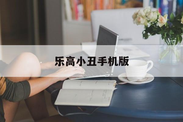 乐高小丑手机版(乐高小丑定格动画)