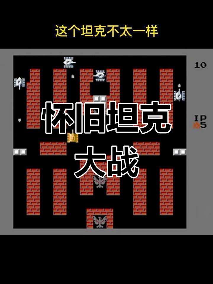 手机版坦克大战单机的简单介绍