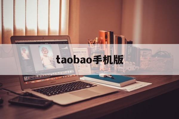 taobao手机版(淘宝手机版评价管理在哪)