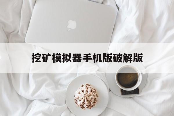 挖矿模拟器手机版破解版(挖矿模拟器手机版破解版下载)