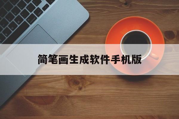 简笔画生成软件手机版(一键生成简笔画软件手机)