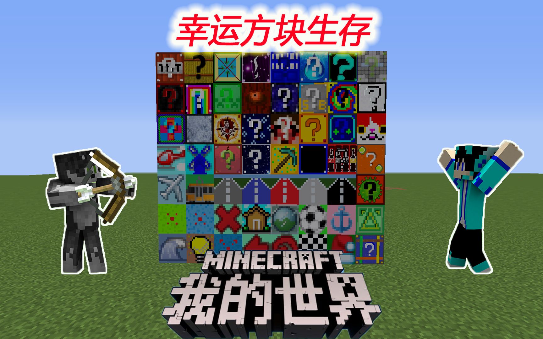 幸运方块手机版免费版(幸运方块整合包下载1122jar)-第2张图片-太平洋在线下载