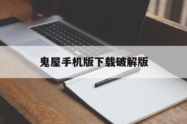 鬼屋手机版下载破解版(鬼屋手机版下载破解版无限金币)