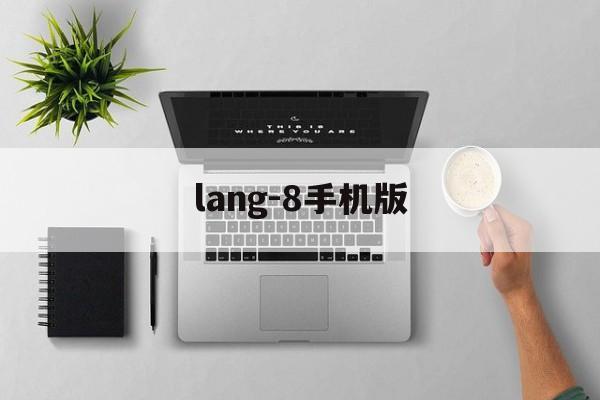 lang-8手机版(downloadhtml?lang=cn)