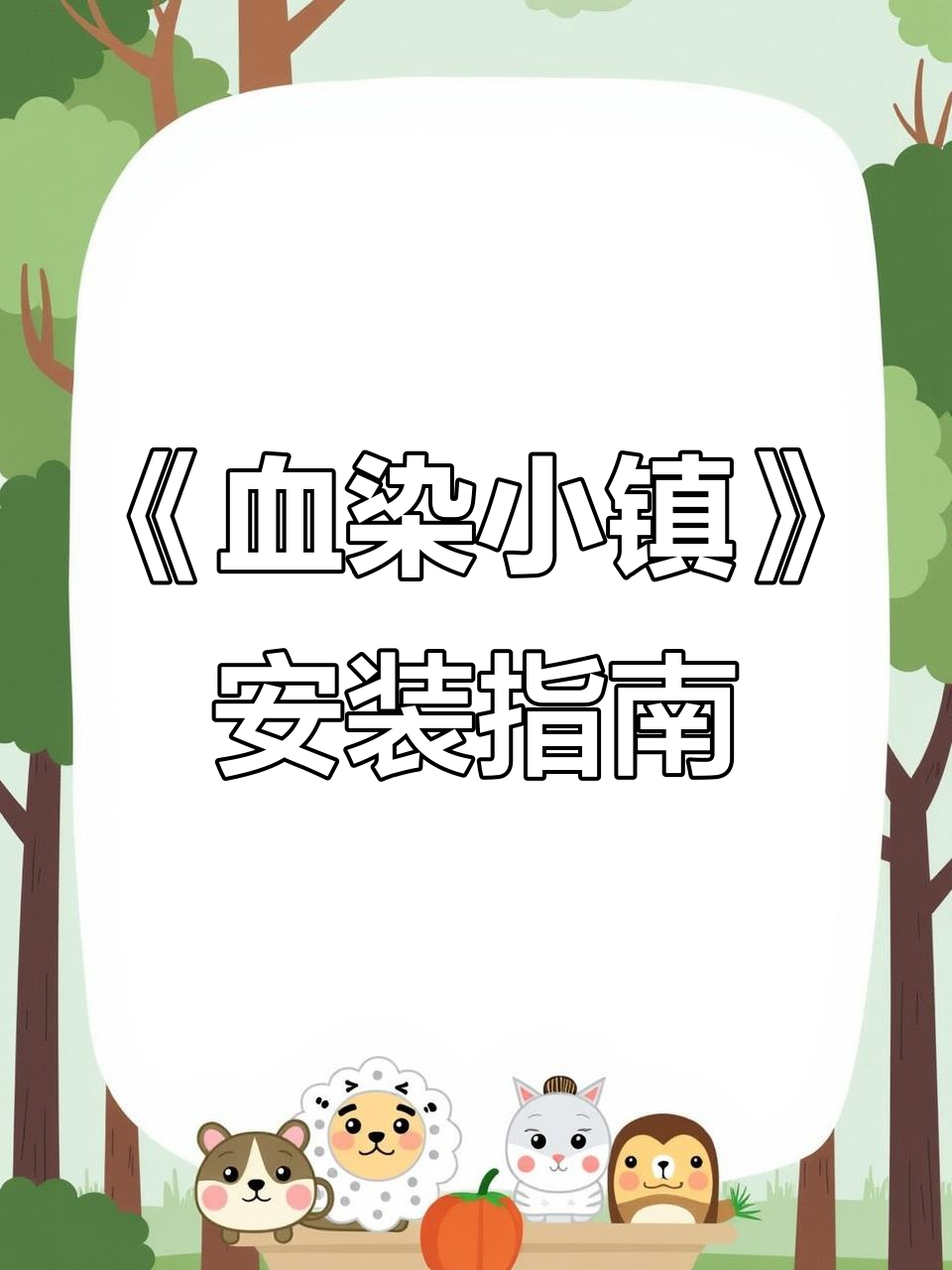 血染小镇苹果手机版(血染小镇苹果手机版下载正版)-第2张图片-亚星国际官网