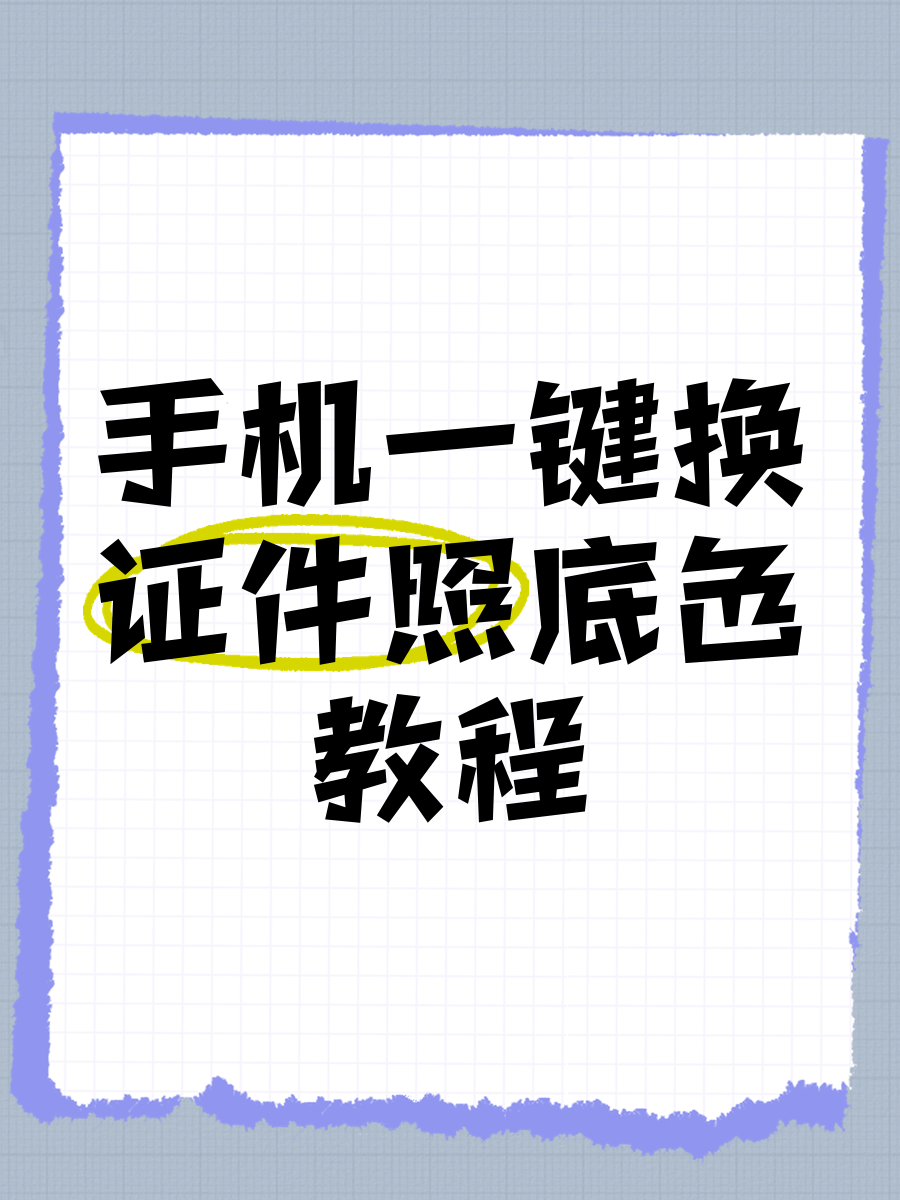 手机怎样弄电子版照片(手机怎样弄电子版照片发给别人)-第2张图片-太平洋在线下载