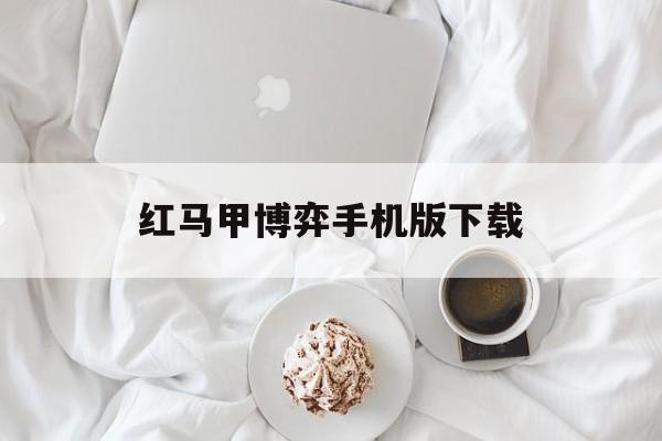 包含红马甲博弈手机版下载的词条