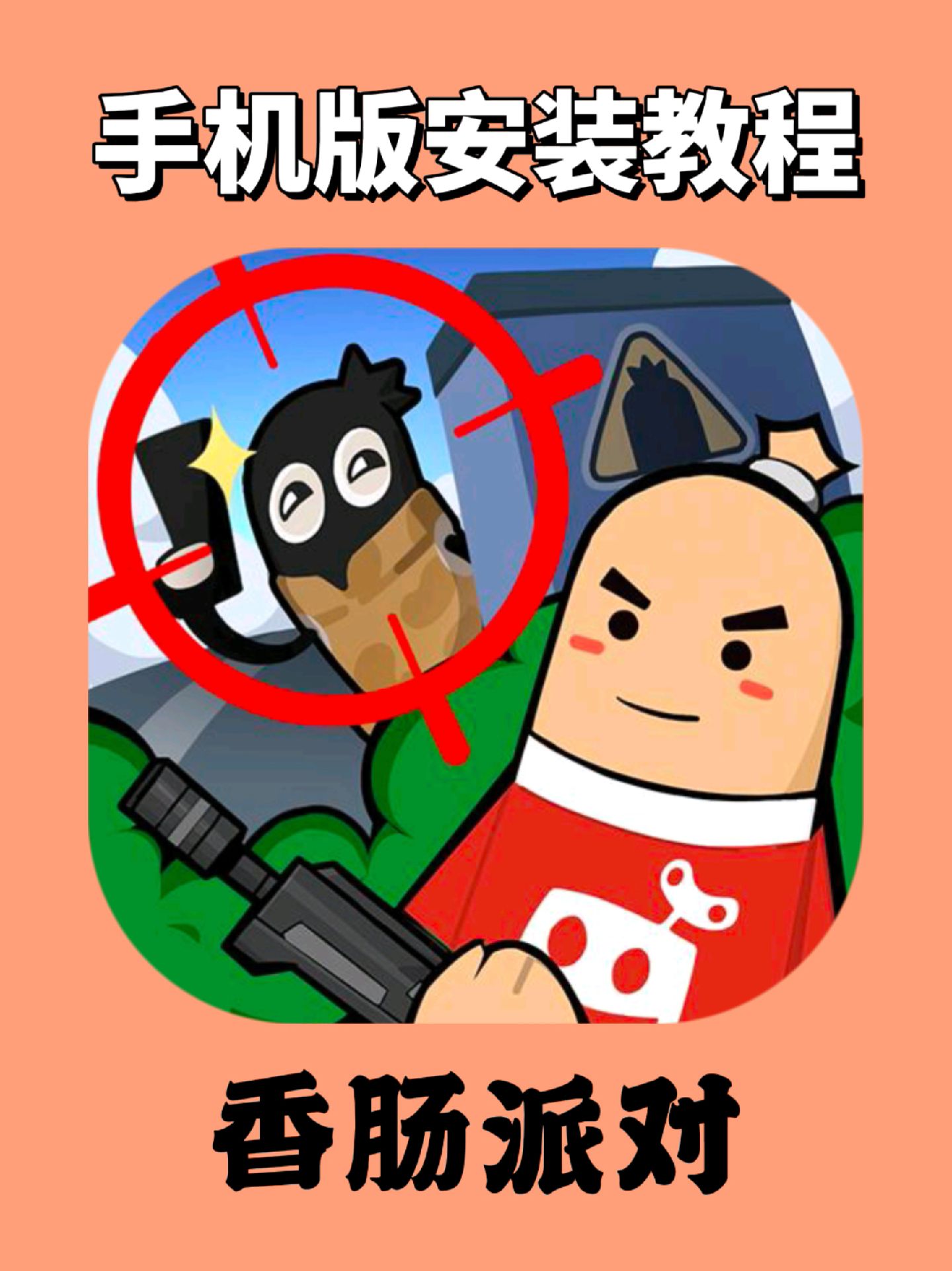 香肠派对版下载手机版(香肠派对版下载手机版最新版)-第1张图片-太平洋在线下载