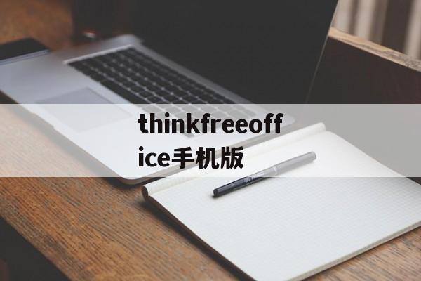 thinkfreeoffice手机版(thinkwarecloud中文版安卓app)