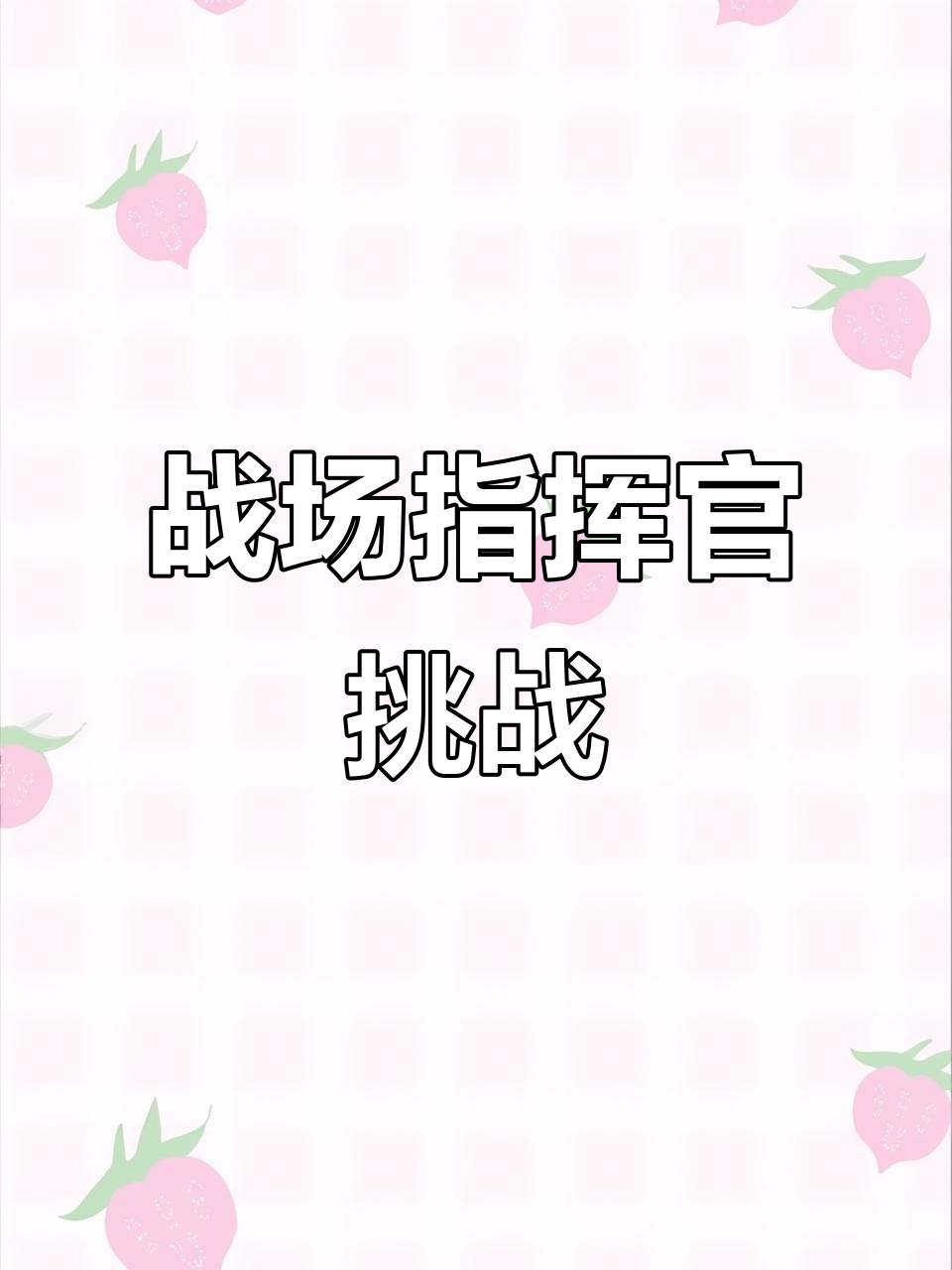从军游戏手机版破解版(从军游戏手机版破解版最新)