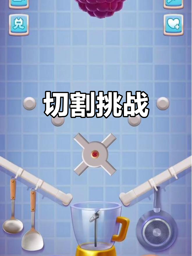 切割厨房小游戏手机版(切割厨房小游戏手机版怎么玩)