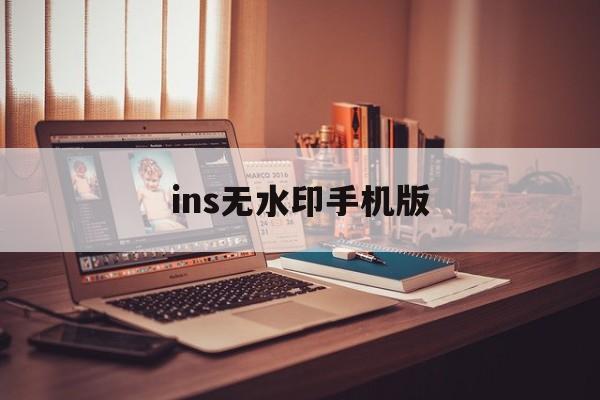 ins无水印手机版(inshot去水印破解)