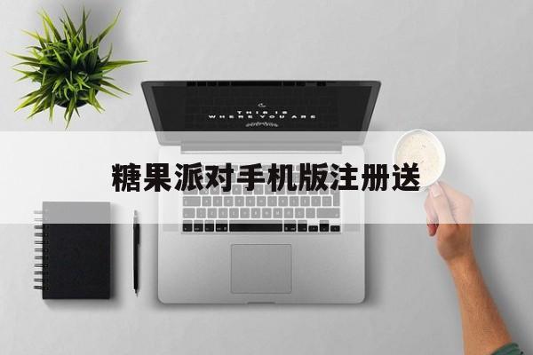 糖果派对手机版注册送(糖果派对注册送1717)