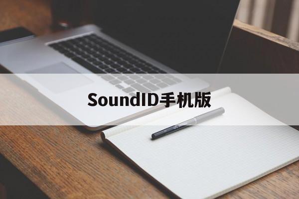 SoundID手机版(soundwrie手机版)-第1张图片-太平洋在线下载
