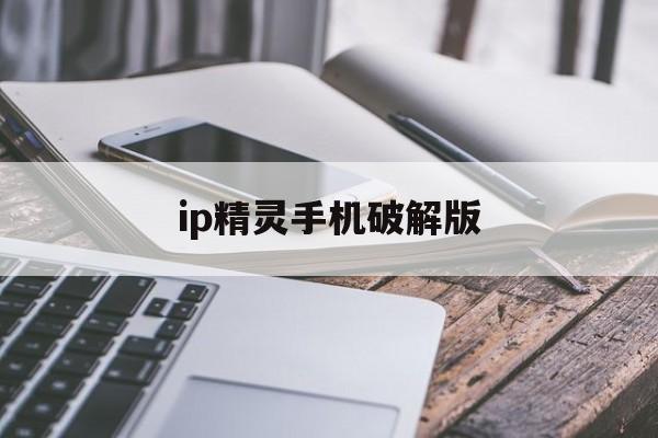 ip精灵手机破解版(精灵破解版内购免费版)