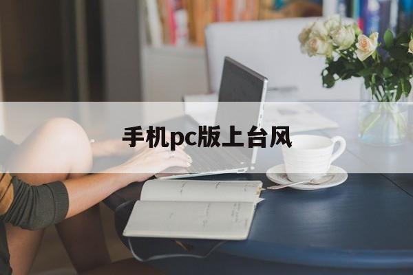 手机pc版上台风(手机台风实时路径追踪)