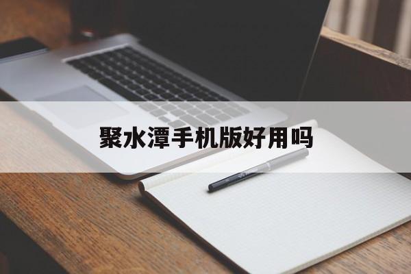 聚水潭手机版好用吗(聚水潭app251)