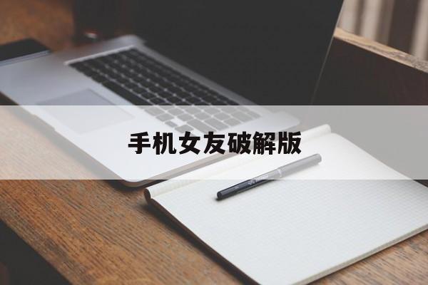 手机女友破解版(手机女友养成游戏)