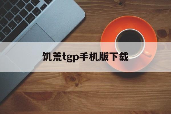 饥荒tgp手机版下载(饥荒手机版下载 官网2020)