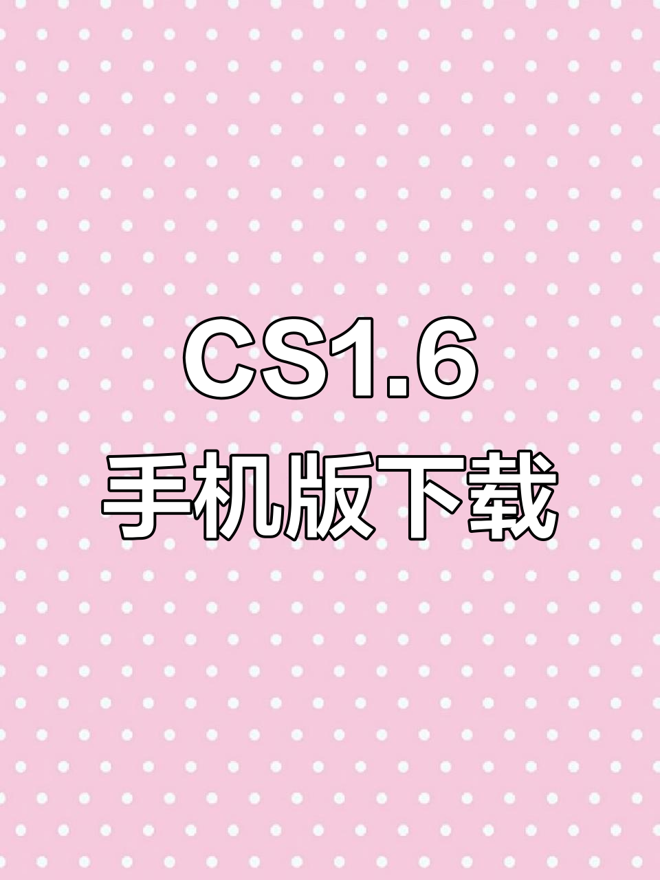 反恐精英cs手机版下载(cs反恐精英正式版下载手机版单机)-第2张图片-太平洋在线下载